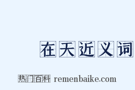 飛龍在天近义词是什么意思的图片